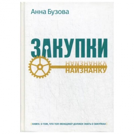 Торговля. Продажи, книга Закупки наизнанку купить по скидке
