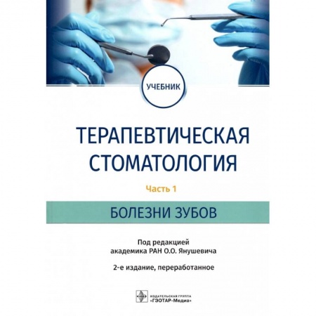 Стоматология, книга Терапевтическая стоматология. Учебник в 3 частях. Часть 1. Болезни зубов купить по скидке