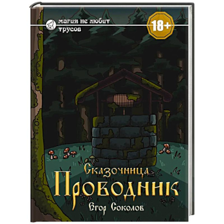 Мистика, ужасы, книга Сказочница: проводник купить по скидке