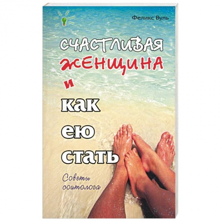 Любовь. Психология любви и сексуальности, книга Счастливая женщина и как ею стать купить по скидке