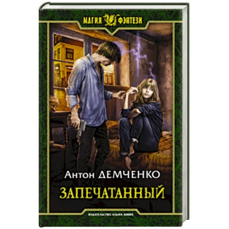 Русское фэнтези, книга Запечатанный купить по скидке