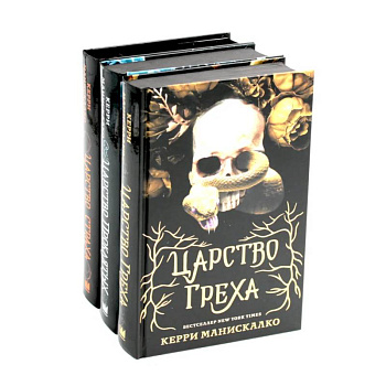 Царство Греха. Царство Проклятых. Царство Страха: Трилогия (комплект из 3-х книг)
