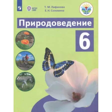 Коррекционная педагогика, книга Природоведение. 6 класс. Учебник. Адаптированные программы. ФГОС ОВЗ купить по скидке