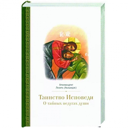 Православные таинства, книга Таинство исповеди. О тайных недугах души купить по скидке