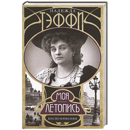 Мемуары, биографии деятелей культуры, искусства, книга Моя летопись. Воспоминания купить по скидке