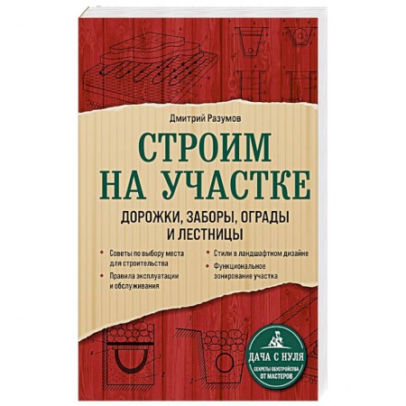 Строительство, ремонт, книга Строим на участке. Дорожки, заборы, ограды и лестницы купить по скидке