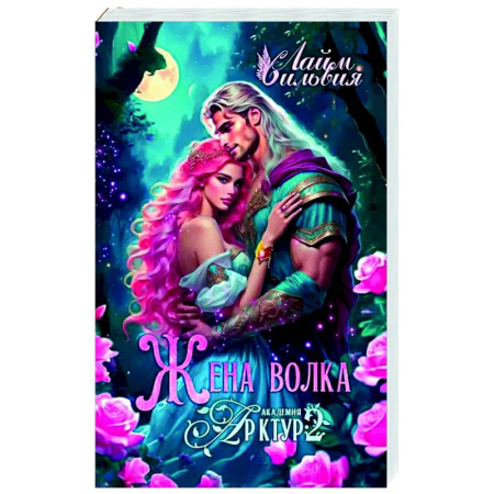 Русское фэнтези, книга Академия Арктур. Жена волка купить по скидке
