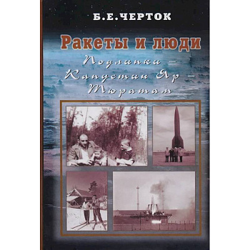 Ракеты и люди. Подлипки - Капустин Яр - Тюратам. Том 2