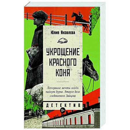 Классика отечественного детектива, книга Укрощение красного коня купить по скидке