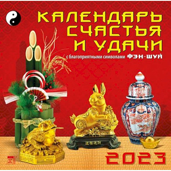 Календарь Календарь счастья и удачи, на 2023 год