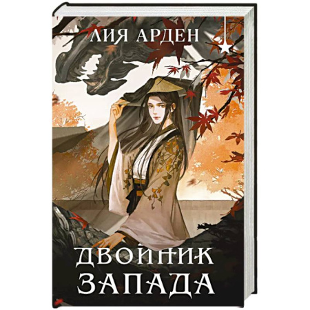 Зарубежное фэнтези, книга Двойник запада купить по скидке
