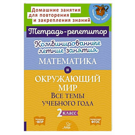 Обучение счету. Математика, книга Математика и Окружающий мир. Комбинированные летние занятия. Все темы учебного года. 2 класс купить по скидке