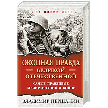 Окопная правда» Великой Отечественной. Самые правдивые воспоминания о войне.