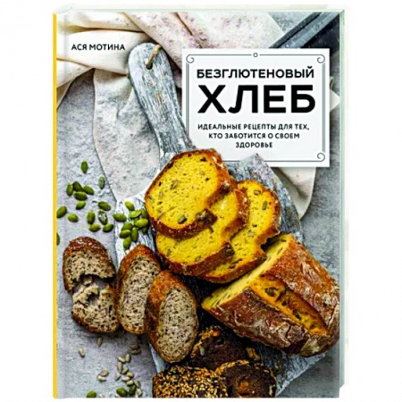 Выпечка, десерты, книга Безглютеновый хлеб. Идеальные рецепты для тех, кто заботится о своем здоровье. купить по скидке