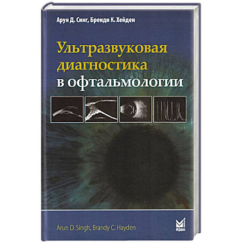 Ультразвуковая диагностика в офтальмологии