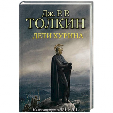 Зарубежное фэнтези, книга Дети Хурина купить по скидке