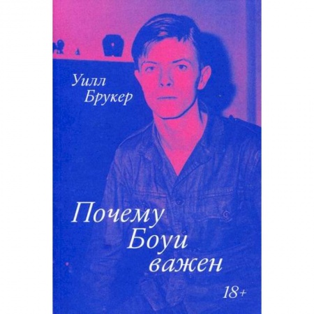 Культурология, книга Почему Боуи важен купить по скидке