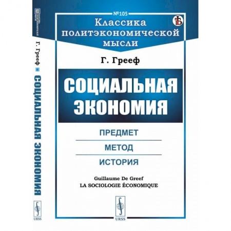 Общие работы по социологии, книга Социальная экономия. Предмет, метод, история купить по скидке