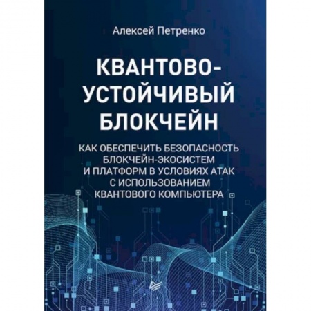 Компьютерная литература, книга Квантово-устойчивый блокчейн купить по скидке