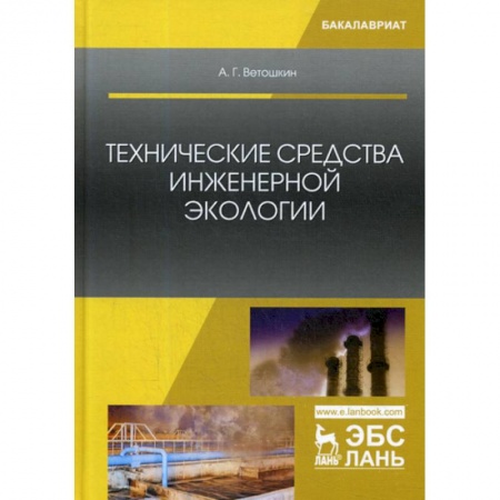 Экология. Человек и окружающая среда, книга Технические средства инженерной экологии купить по скидке