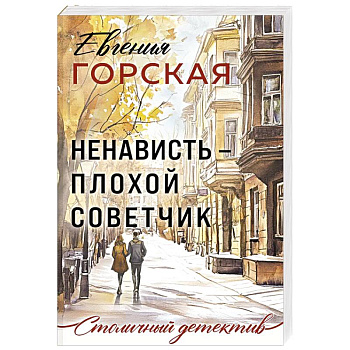 Ненависть – плохой советчик