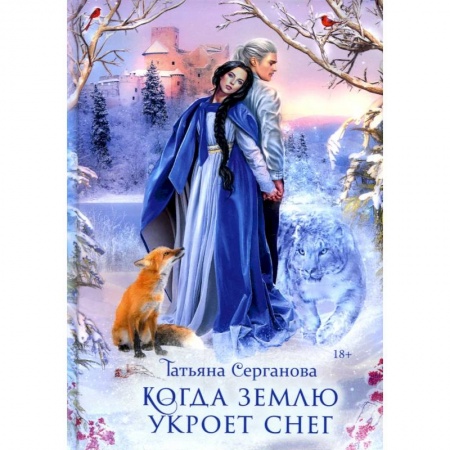 Русское фэнтези, книга Когда землю укроет снег купить по скидке