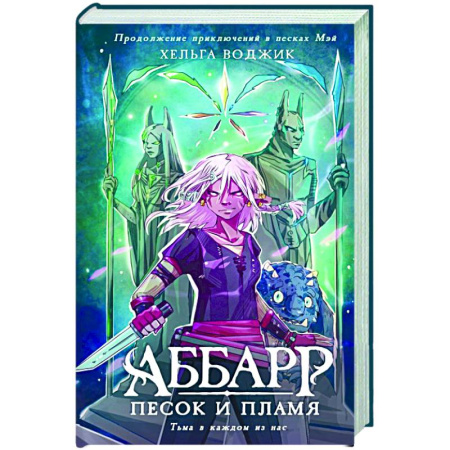 Зарубежное фэнтези, книга Аббарр. Песок и пламя купить по скидке