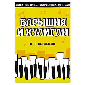Барышня и хулиган. Сборник детских песен в сопровождении фортепиано. Ноты