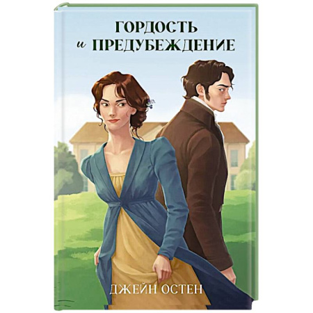 Зарубежная классика, книга Гордость и предубеждение купить по скидке