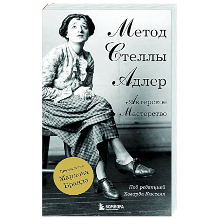 Театр. Сценическое искусство, книга Актерское мастерство. Метод Стеллы Адлер купить по скидке