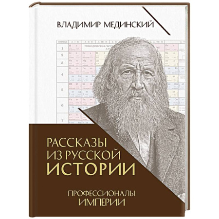 Мемуары, биографии деятелей науки, книга Рассказы из русской истории. Профессионалы Империи. Книга седьмая купить по скидке
