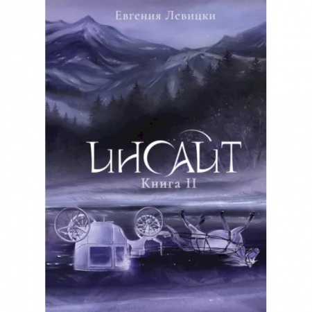 Русское фэнтези, книга Инсайт. Книга II купить по скидке