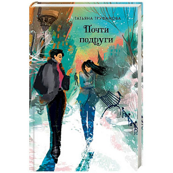 Почти подруги