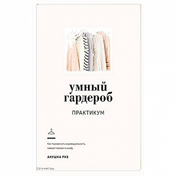 Умный гардероб.Практикум