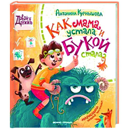 Сказки отечественных писателей, книга Как мама устала и Букой стала купить по скидке