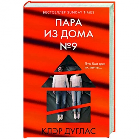Зарубежный детектив, книга Пара из дома номер 9 купить по скидке