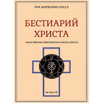 Бестиарий Христа. Том 1. Части I–VIII
