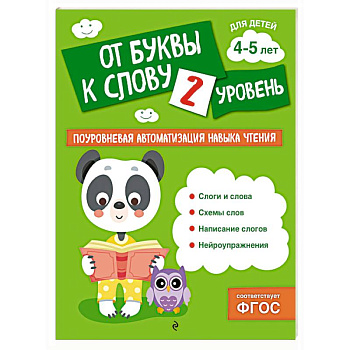 От буквы к слову. Уровень 2