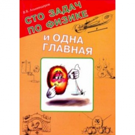 Физика. Астрономия, книга Сто задач по физике и одна главная купить по скидке