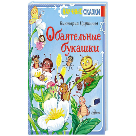 Сказки отечественных писателей, книга Обаятельные букашки купить по скидке