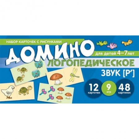 Логопедия, книга Логопедическое домино. Звук [Р']. Для детей 4-7 лет купить по скидке