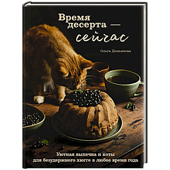 Время десерта - сейчас. Уютная выпечка и коты для безудержного хюгге в любое время года