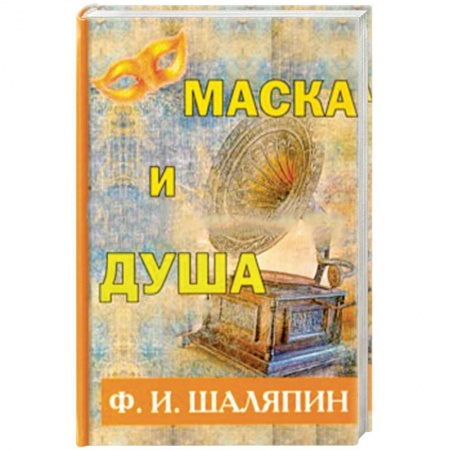 Другие издания, книга Маска и душа купить по скидке