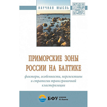 Приморские зоны России на Балтике: факторы, особенности, перспективы и стратегии трансграничной кластеризации. Монография