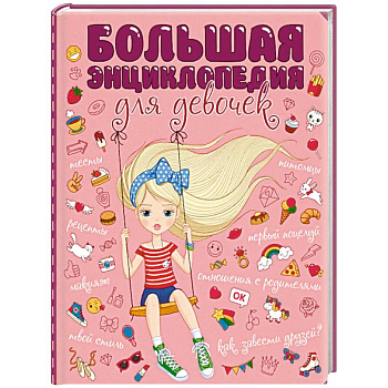 Большая энциклопедия для девочек