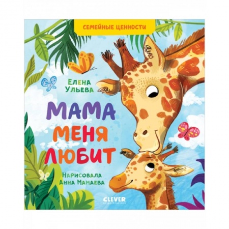 Книги для дошкольников (4-6 лет), книга Семейные ценности. Мама меня любит купить по скидке