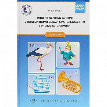 Интегрированные занятия с неговорящими детьми 2-7 лет с использованием приемов логоритмики. ФГОС