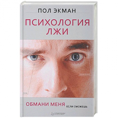 Практическая психология, книга Психология лжи. Обмани меня, если сможешь купить по скидке
