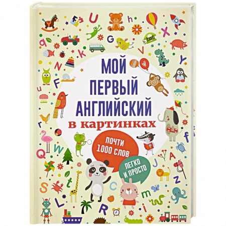 Знакомство с миром, развитие малыша, книга Мой первый английский в картинках купить по скидке