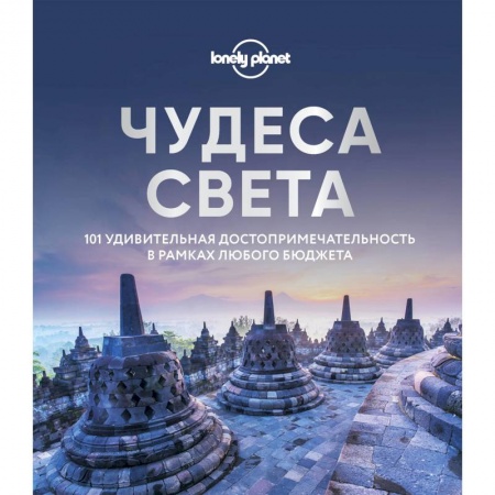 Россия, книга Чудеса света. 101 удивительная достопримечательность в рамках любого бюджета купить по скидке